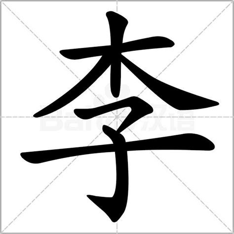 李 筆畫|汉字屋